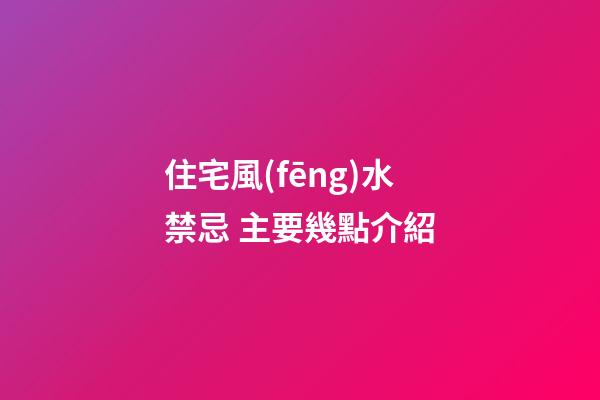住宅風(fēng)水禁忌 主要幾點介紹